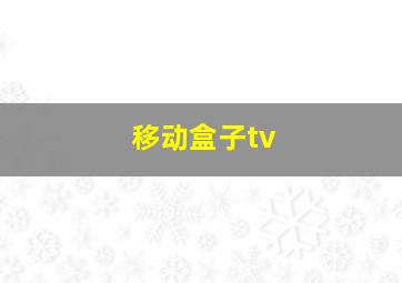 移动盒子tv