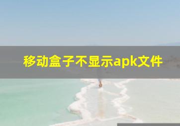 移动盒子不显示apk文件