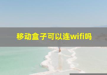 移动盒子可以连wifi吗