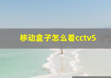 移动盒子怎么看cctv5