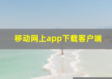 移动网上app下载客户端