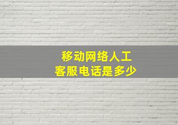 移动网络人工客服电话是多少