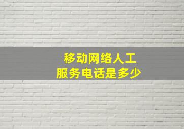 移动网络人工服务电话是多少