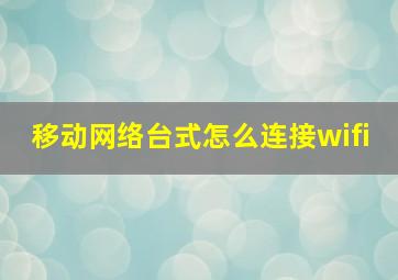 移动网络台式怎么连接wifi