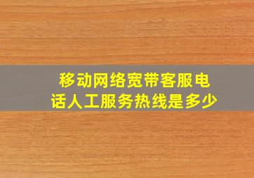 移动网络宽带客服电话人工服务热线是多少