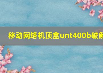 移动网络机顶盒unt400b破解