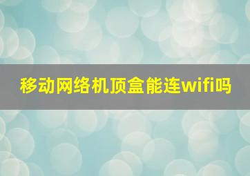 移动网络机顶盒能连wifi吗