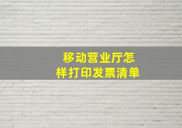 移动营业厅怎样打印发票清单