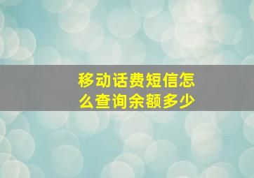 移动话费短信怎么查询余额多少