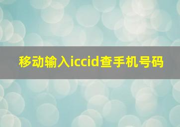 移动输入iccid查手机号码