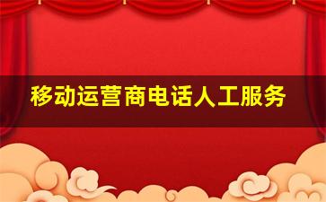 移动运营商电话人工服务