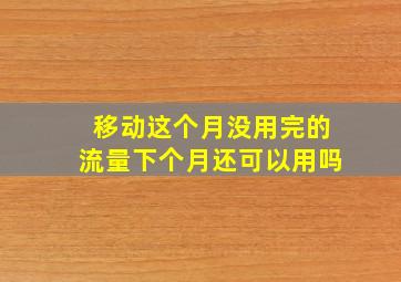 移动这个月没用完的流量下个月还可以用吗