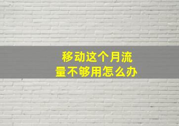 移动这个月流量不够用怎么办