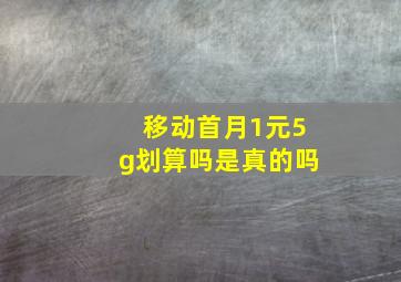 移动首月1元5g划算吗是真的吗