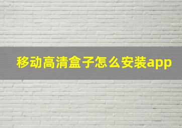 移动高清盒子怎么安装app