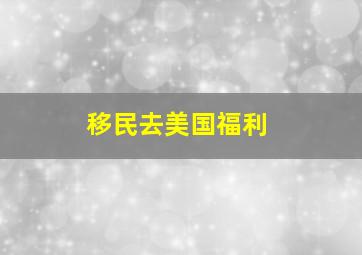 移民去美国福利