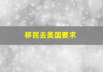 移民去美国要求