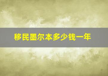 移民墨尔本多少钱一年