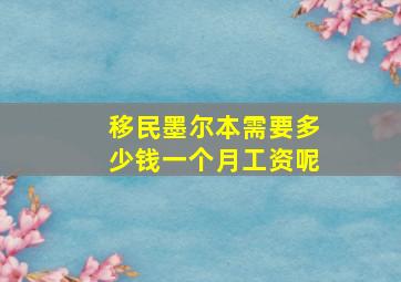 移民墨尔本需要多少钱一个月工资呢