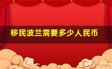 移民波兰需要多少人民币