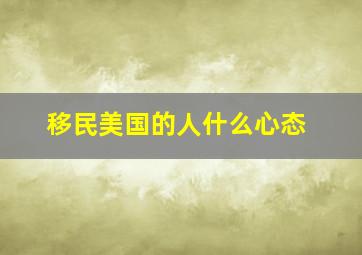 移民美国的人什么心态