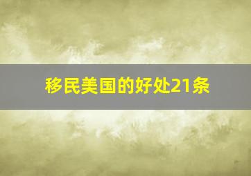 移民美国的好处21条