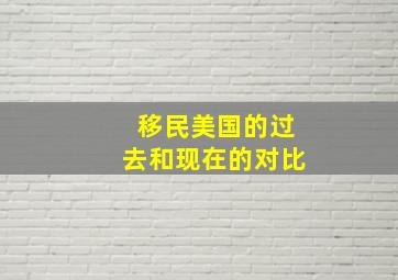 移民美国的过去和现在的对比