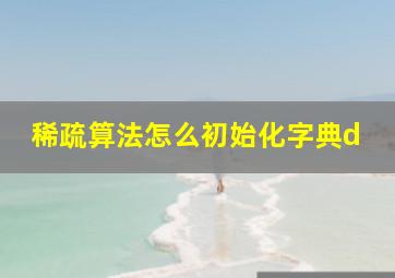 稀疏算法怎么初始化字典d