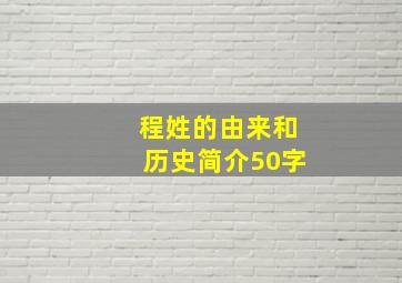 程姓的由来和历史简介50字