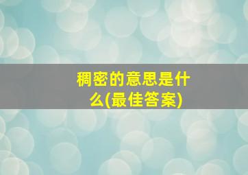 稠密的意思是什么(最佳答案)