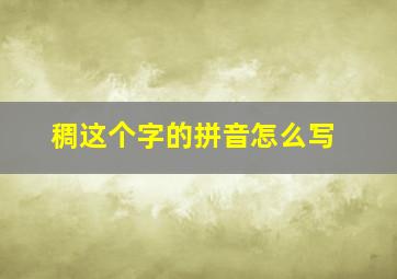 稠这个字的拼音怎么写