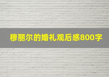 穆丽尔的婚礼观后感800字