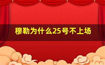 穆勒为什么25号不上场