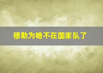 穆勒为啥不在国家队了