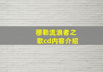 穆勒流浪者之歌cd内容介绍