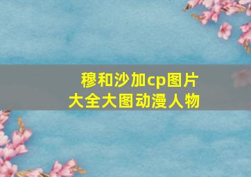 穆和沙加cp图片大全大图动漫人物