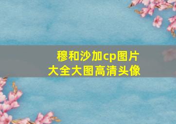 穆和沙加cp图片大全大图高清头像