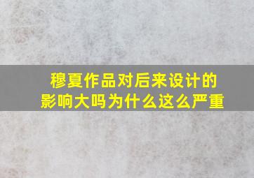 穆夏作品对后来设计的影响大吗为什么这么严重