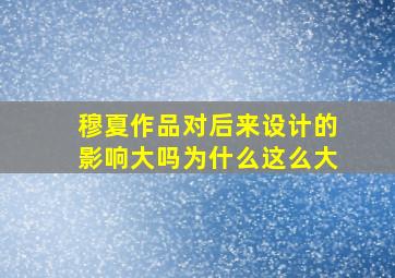 穆夏作品对后来设计的影响大吗为什么这么大