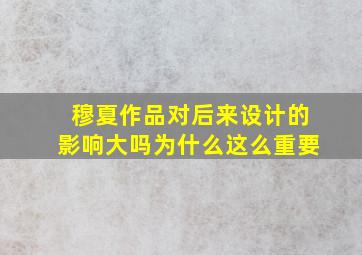 穆夏作品对后来设计的影响大吗为什么这么重要