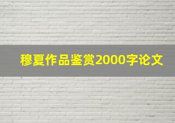 穆夏作品鉴赏2000字论文