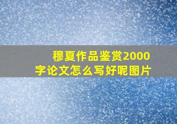 穆夏作品鉴赏2000字论文怎么写好呢图片