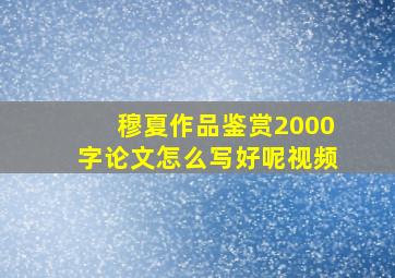 穆夏作品鉴赏2000字论文怎么写好呢视频