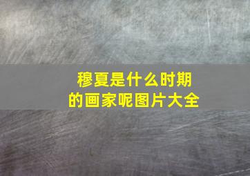 穆夏是什么时期的画家呢图片大全