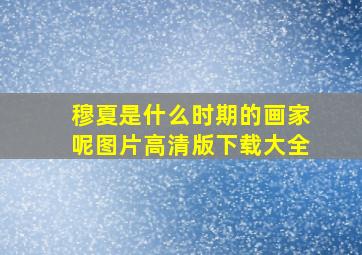 穆夏是什么时期的画家呢图片高清版下载大全