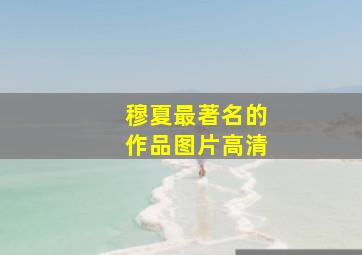 穆夏最著名的作品图片高清