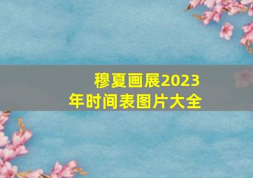 穆夏画展2023年时间表图片大全