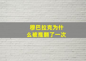 穆巴拉克为什么被推翻了一次