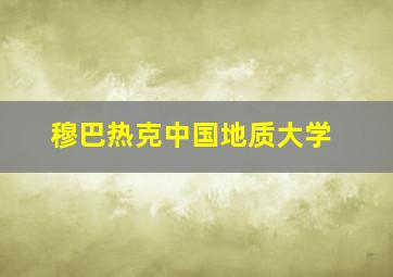 穆巴热克中国地质大学