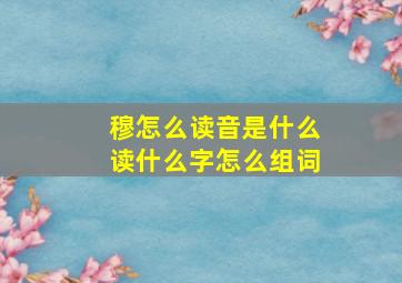 穆怎么读音是什么读什么字怎么组词